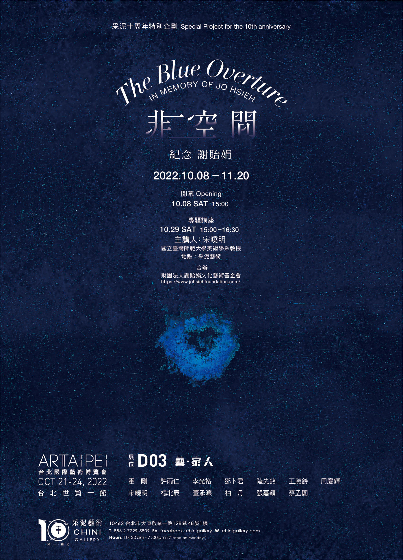 非空間─紀念謝貽娟 The Blue Overture 2022.10.8-11.20