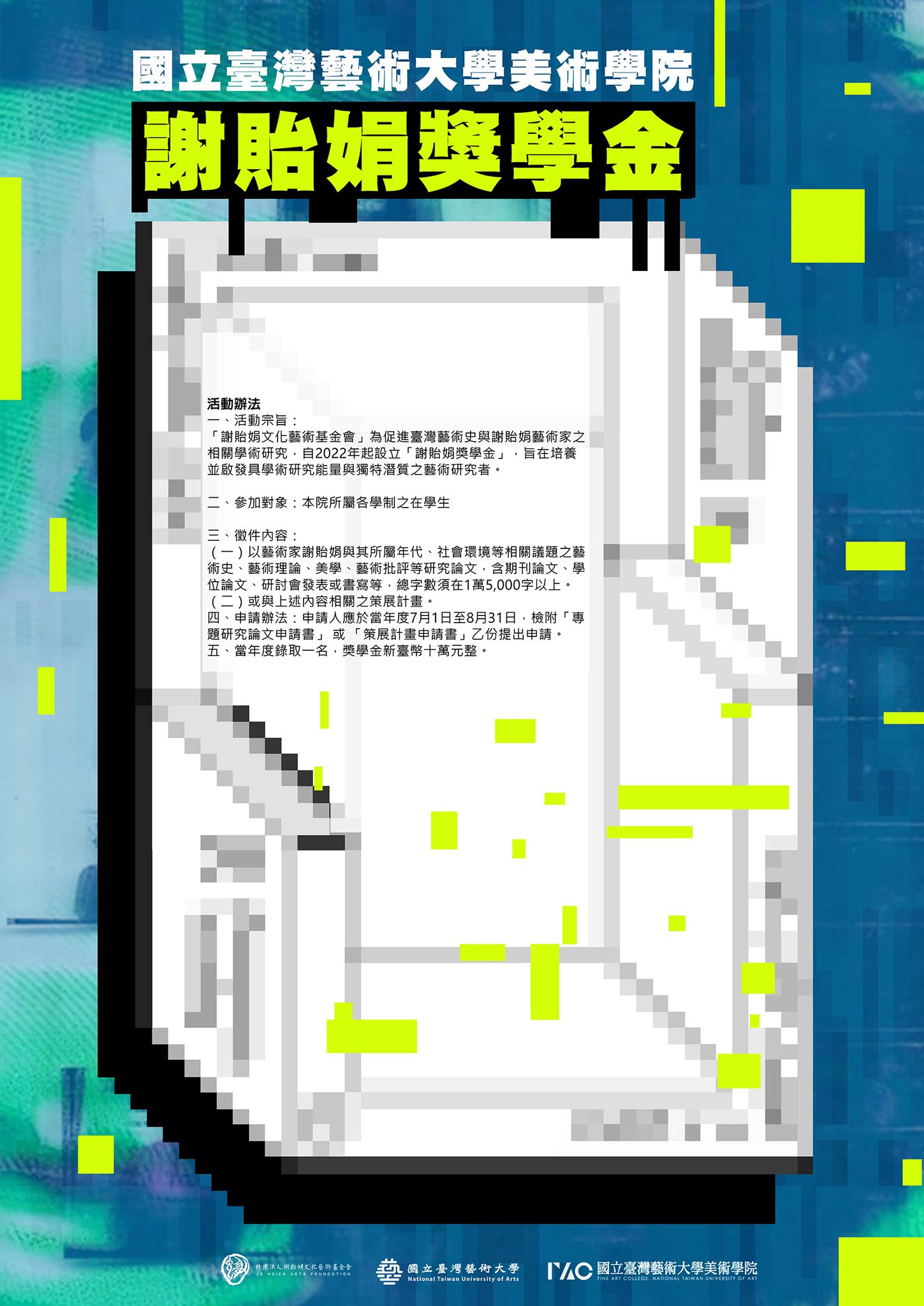 國立臺灣藝術大學美術學院「謝貽娟獎學金」獎助辦法